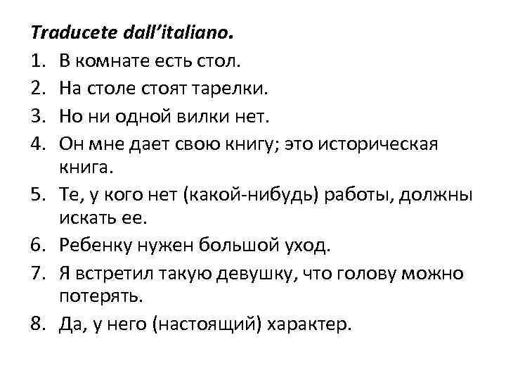 Traducete dall’italiano. 1. В комнате есть стол. 2. На столе стоят тарелки. 3. Но