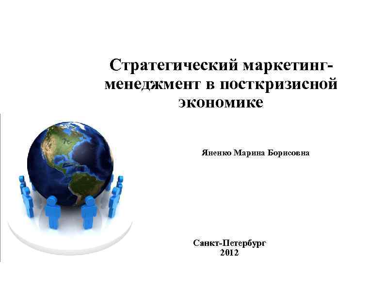 Стратегический маркетингменеджмент в посткризисной экономике Яненко Марина Борисовна Санкт-Петербург 2012 