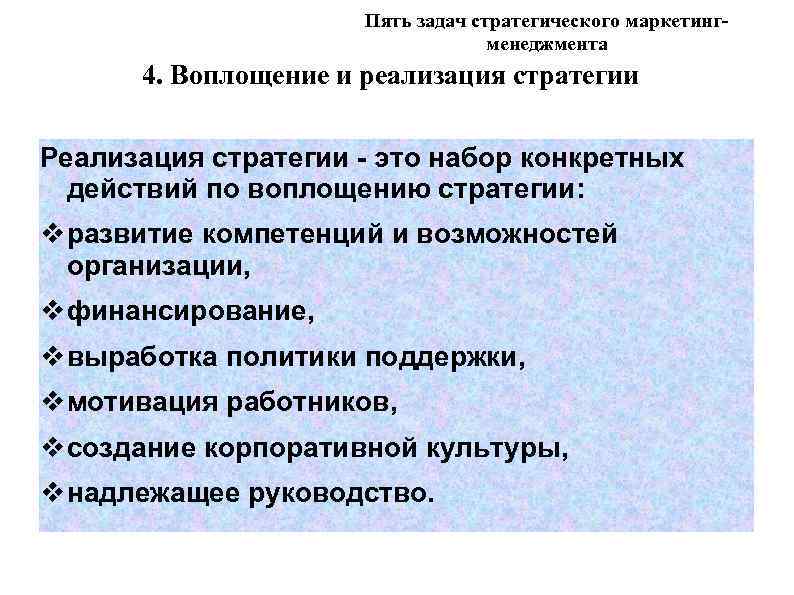 Организовать соответствующий. Воплощение и реализация стратегии. Стратегические задачи корпоративной политики:. Что относится к задачам выполняемым на этапе реализации стратегии. Воплощение и реализация целей и задач культурной политики..