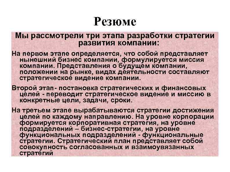 Резюме Мы рассмотрели три этапа разработки стратегии развития компании: На первом этапе определяется, что