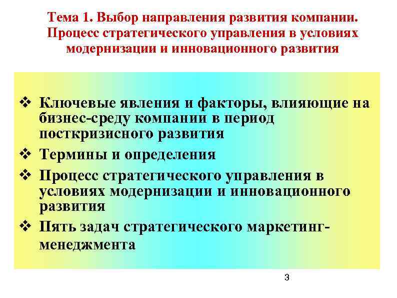 Тема 1. Выбор направления развития компании. Процесс стратегического управления в условиях модернизации и инновационного