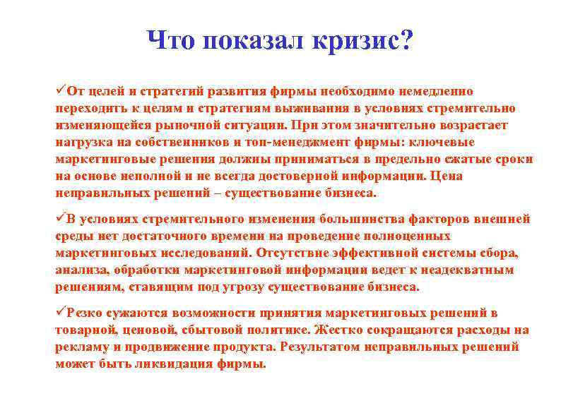 Что показал кризис? От целей и стратегий развития фирмы необходимо немедленно переходить к целям