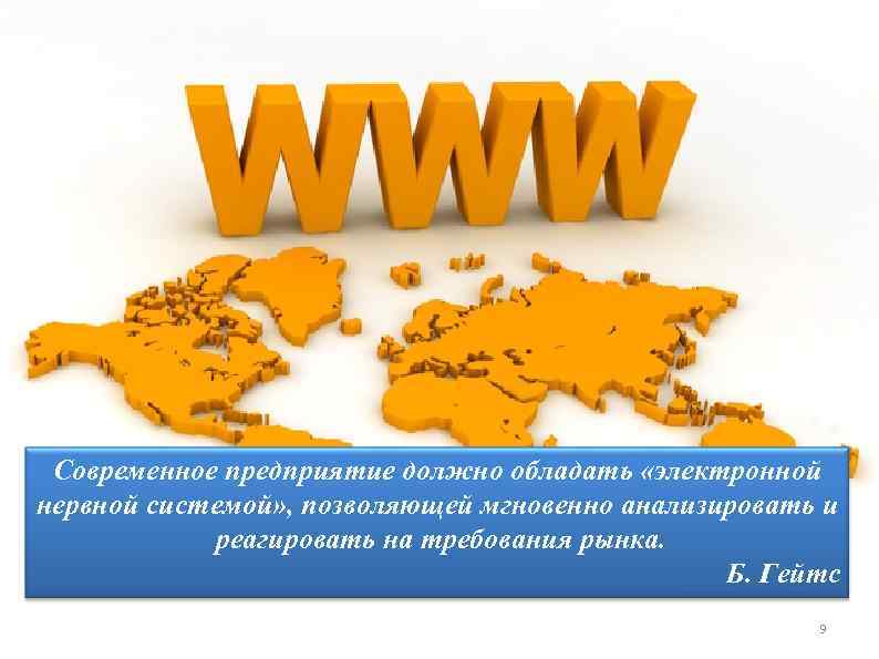 Современное предприятие должно обладать «электронной нервной системой» , позволяющей мгновенно анализировать и реагировать на