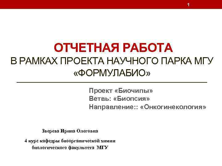 1 ОТЧЕТНАЯ РАБОТА В РАМКАХ ПРОЕКТА НАУЧНОГО ПАРКА МГУ «ФОРМУЛАБИО» Проект «Биочипы» Ветвь: «Биопсия»
