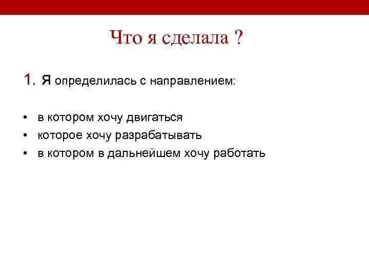 Что я сделала ? 1. я определилась с направлением: • в котором хочу двигаться