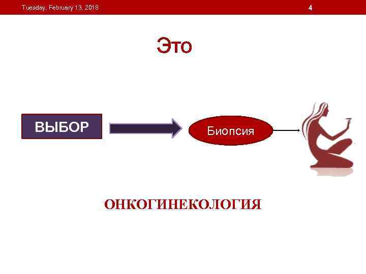 4 Tuesday, February 13, 2018 Это ВЫБОР Биопсия ОНКОГИНЕКОЛОГИЯ 