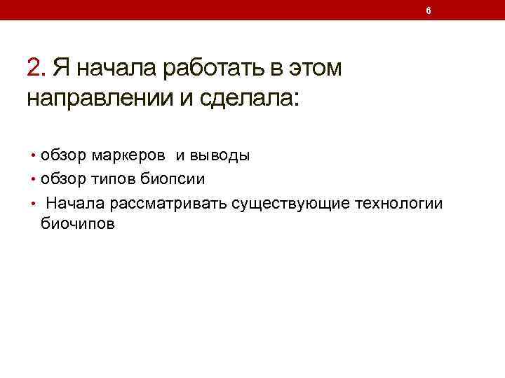 6 2. Я начала работать в этом направлении и сделала: • обзор маркеров и