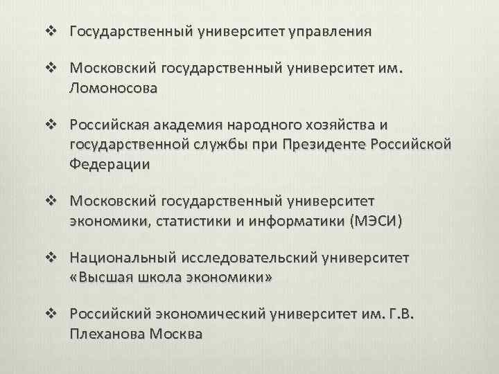 v Государственный университет управления v Московский государственный университет им. Ломоносова v Российская академия народного