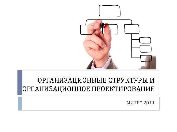 ОРГАНИЗАЦИОННЫЕ СТРУКТУРЫ И ОРГАНИЗАЦИОННОЕ ПРОЕКТИРОВАНИЕ МИТРО 2011 