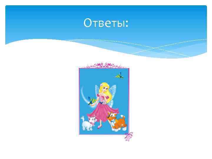 Ответы: 
