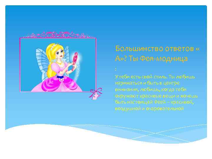 Большинство ответов « А» ? Ты Фея-модница : У тебя есть свой стиль. Ты