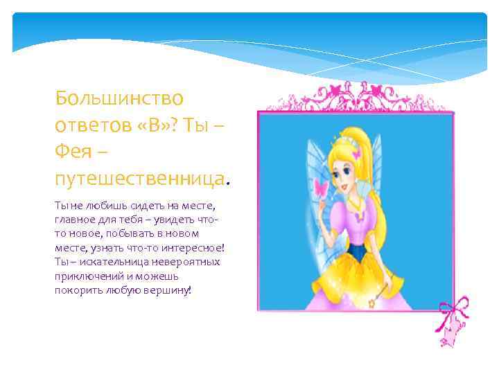 Большинство ответов «В» ? Ты – Фея – путешественница. Ты не любишь сидеть на