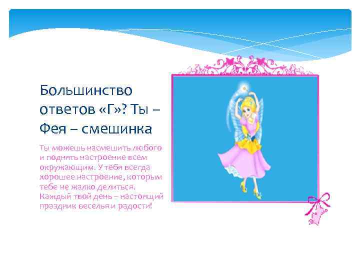 Большинство ответов «Г» ? Ты – Фея – смешинка Ты можешь насмешить любого и