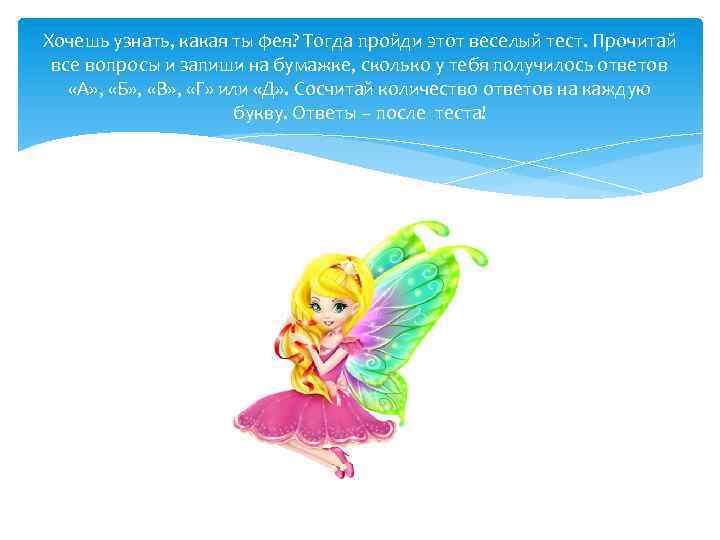 Хочешь узнать, какая ты фея? Тогда пройди этот веселый тест. Прочитай все вопросы и
