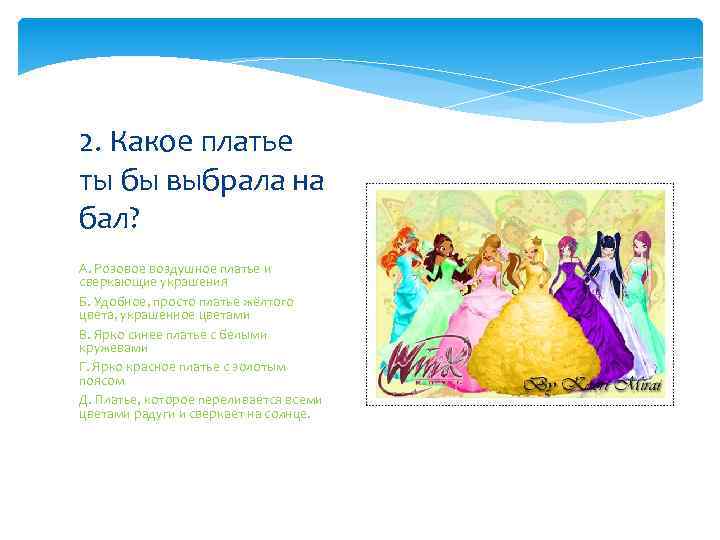 2. Какое платье ты бы выбрала на бал? А. Розовое воздушное платье и сверкающие