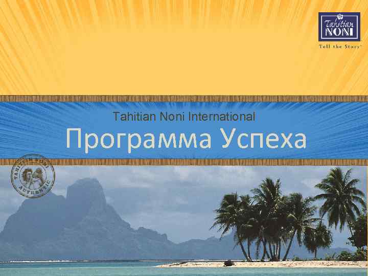 Tahitian Noni International Программа Успеха 