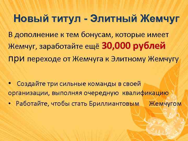 Новый титул - Элитный Жемчуг В дополнение к тем бонусам, которые имеет Жемчуг, заработайте