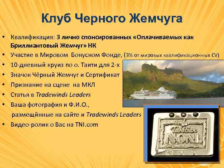 Клуб Черного Жемчуга • Квалификация: 3 лично спонсированных «Оплачиваемых как Бриллиантовый Жемчуг» НК •