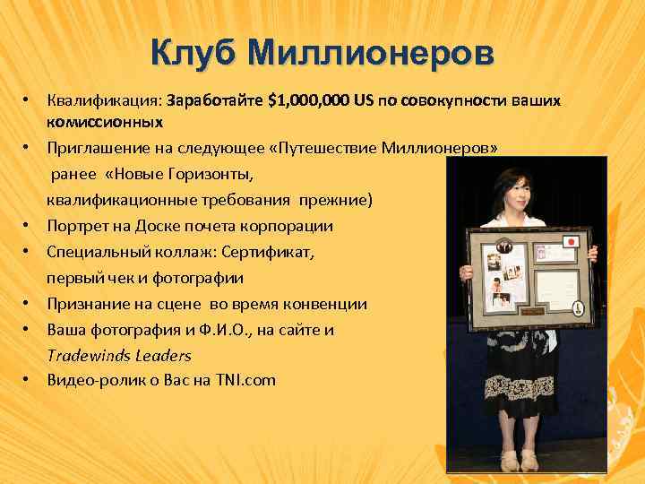 Клуб Миллионеров • Квалификация: Заработайте $1, 000 US по совокупности ваших комиссионных • Приглашение