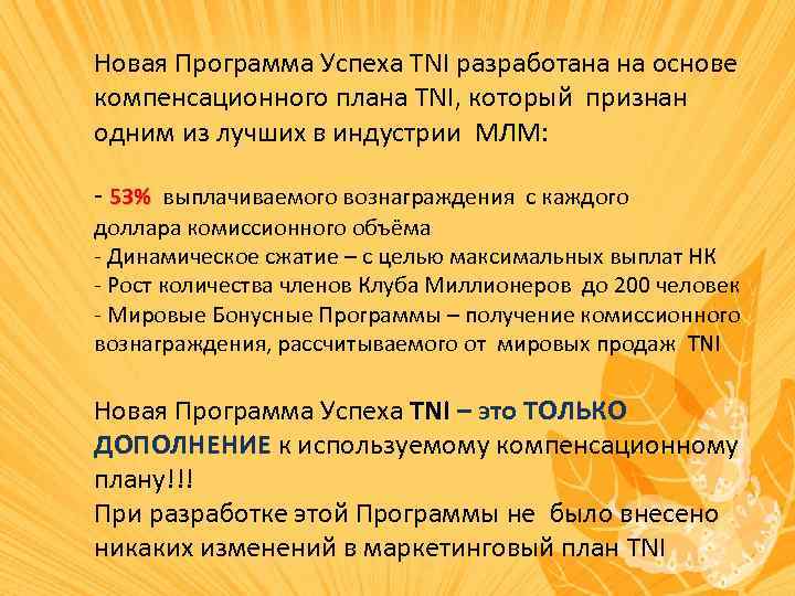 Новая Программа Успеха TNI разработана на основе компенсационного плана TNI, который признан одним из