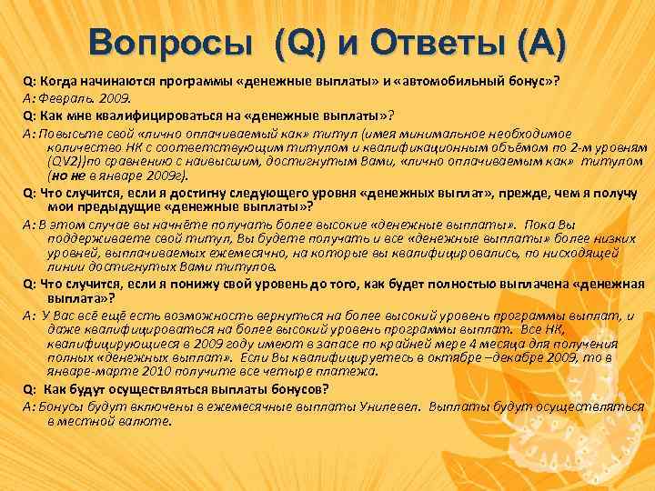 Вопросы (Q) и Ответы (A) Q: Когда начинаются программы «денежные выплаты» и «автомобильный бонус»