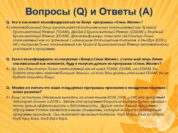 Вопросы (Q) и Ответы (А) Q: Кто и как может квалифицироваться на бонус программы