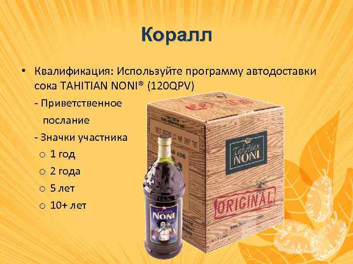 Коралл • Квалификация: Используйте программу автодоставки сока TAHITIAN NONI® (120 QPV) - Приветственное послание