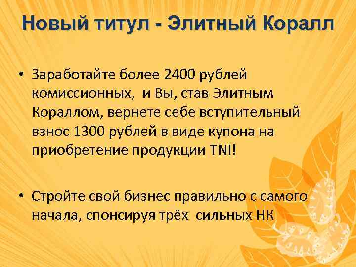 Новый титул - Элитный Коралл • Заработайте более 2400 рублей комиссионных, и Вы, став