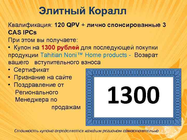 Элитный Коралл Квалификация: 120 QPV + лично спонсированные 3 CAS IPCs При этом вы