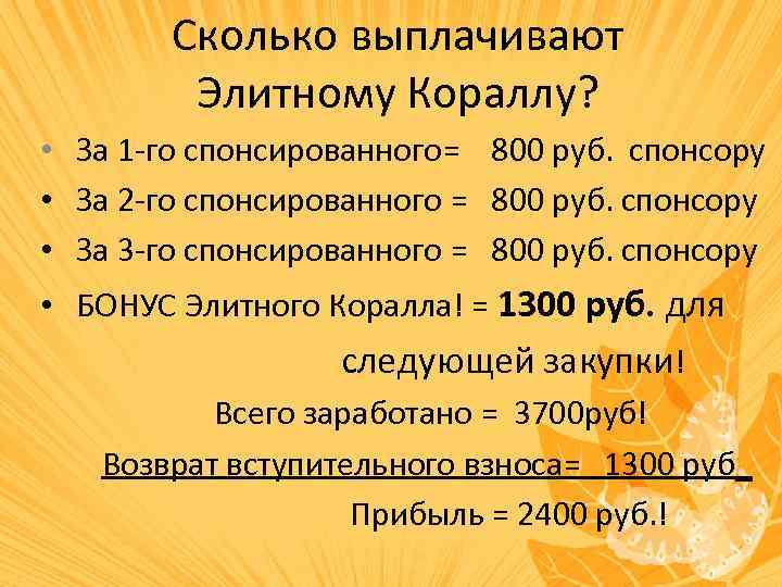 Сколько выплачивают Элитному Кораллу? • За 1 -го спонсированного= 800 руб. спонсору • За