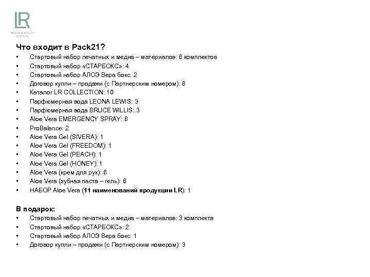 Что входит в Pack 21? • • • • Стартовый набор печатных и медиа