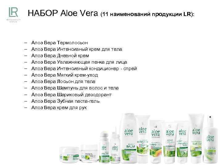 НАБОР Aloe Vera (11 наименований продукции LR): – – – Алоэ Вера Термолосьон Алоэ