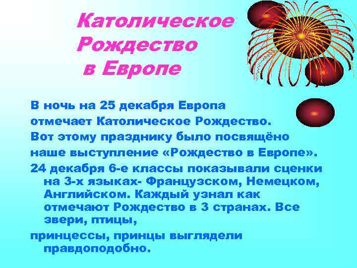 Католическое Рождество в Европе В ночь на 25 декабря Европа отмечает Католическое Рождество. Вот