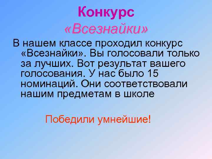 Конкурс «Всезнайки» В нашем классе проходил конкурс «Всезнайки» . Вы голосовали только за лучших.