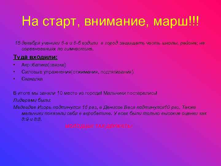 На старт, внимание, марш!!! 15 декабря ученики 6 -а и 6 -б ездили в