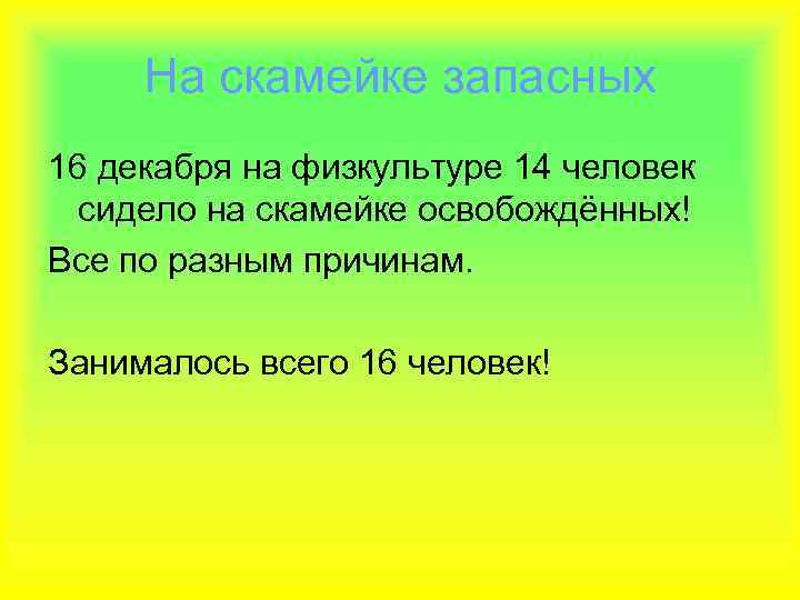 На скамейке запасных 16 декабря на физкультуре 14 человек сидело на скамейке освобождённых! Все