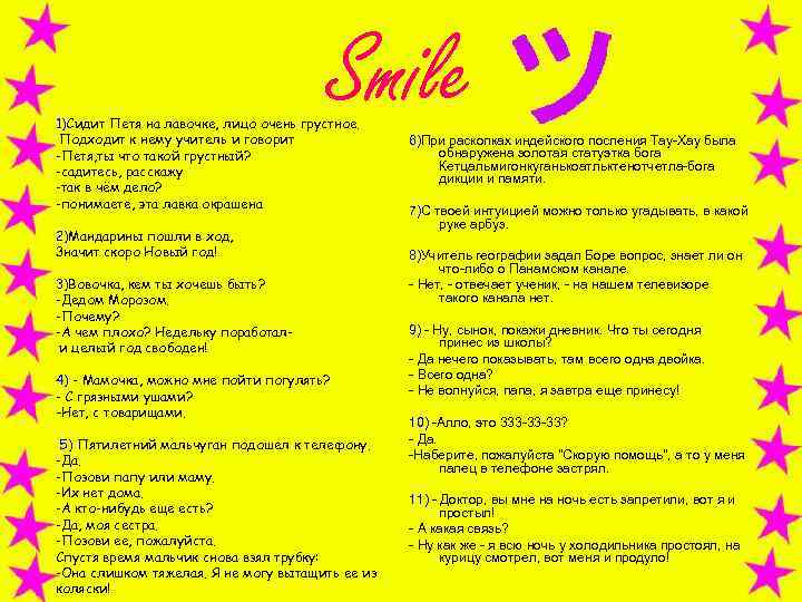 Smile 1)Сидит Петя на лавочке, лицо очень грустное. Подходит к нему учитель и говорит