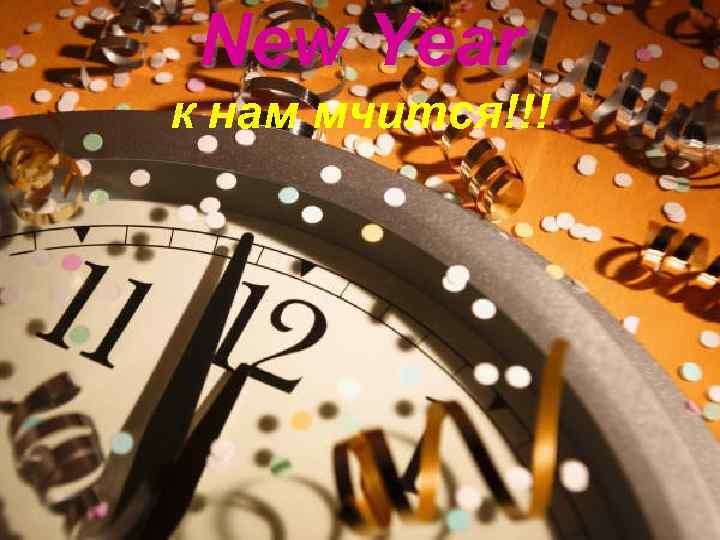 New Year к нам мчится!!! 