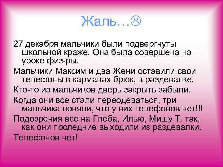 Жаль… 27 декабря мальчики были подвергнуты школьной краже. Она была совершена на уроке физ-ры.