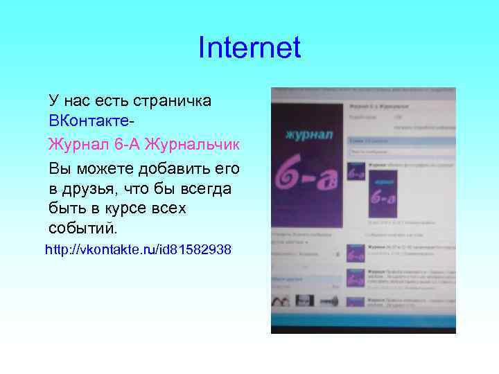 Internet У нас есть страничка ВКонтакте. Журнал 6 -А Журнальчик Вы можете добавить его