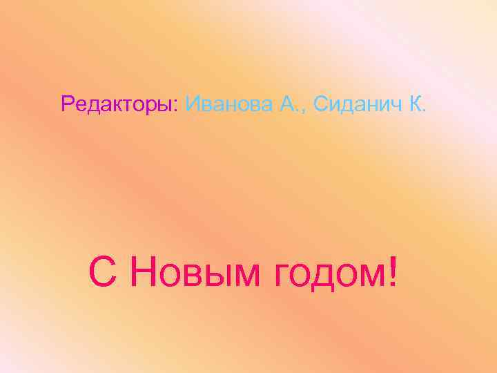 Редакторы: Иванова А. , Сиданич К. С Новым годом! 