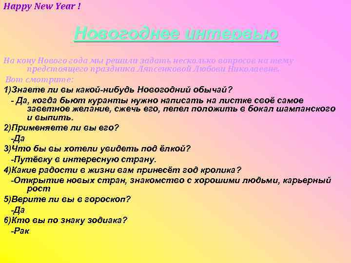 Happy New Year ! Новогоднее интервью На кону Нового года мы решили задать несколько