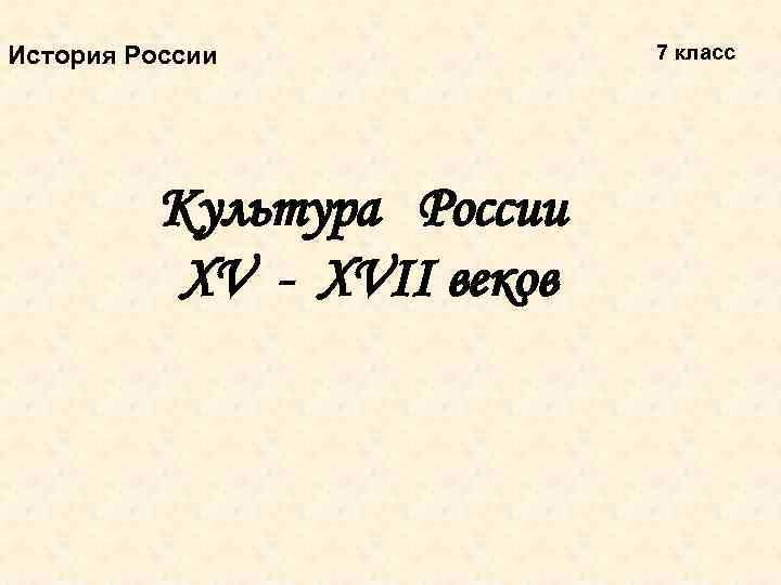 История России Культура России XV - XVII веков 7 класс 