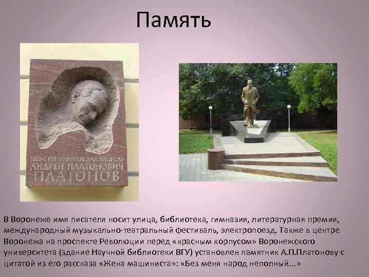 Память В Воронеже имя писателя носит улица, библиотека, гимназия, литературная премия, международный музыкально-театральный фестиваль,