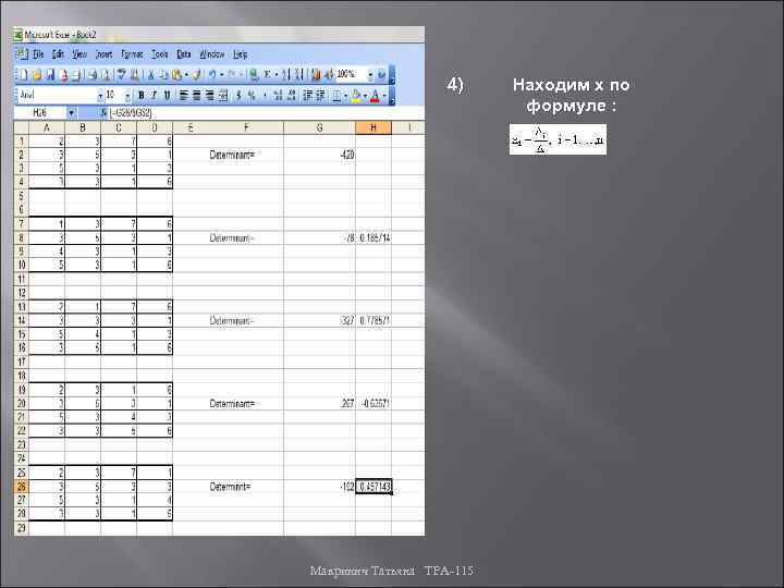 4) Макринич Татьяна ТРА-115 Находим х по формуле : 