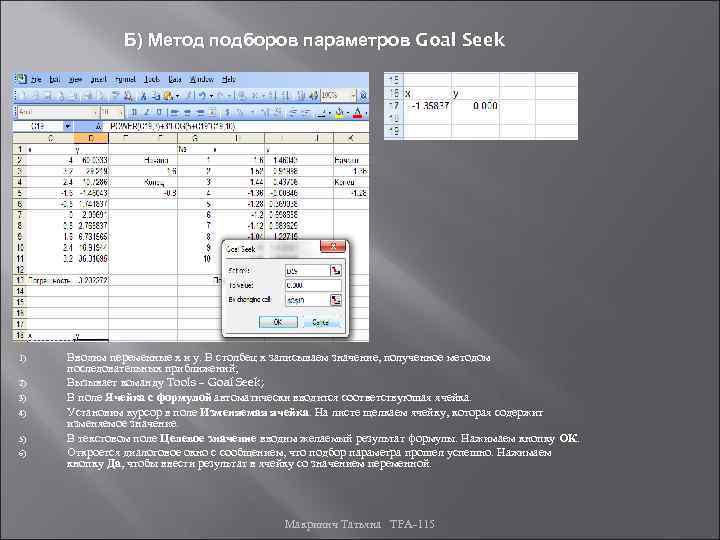 Б) Метод подборов параметров Goal Seek 1) 2) 3) 4) 5) 6) Вводим переменные