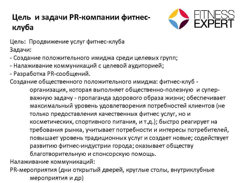 Цель и задачи PR-компании фитнесклуба Цель: Продвижение услуг фитнес-клуба Задачи: - Cоздание положительного имиджа