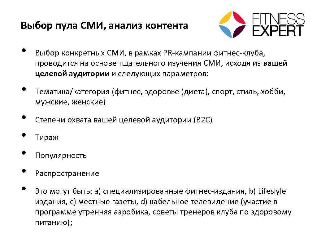 Выбор пула СМИ, анализ контента • • Выбор конкретных СМИ, в рамках PR-кампании фитнес-клуба,