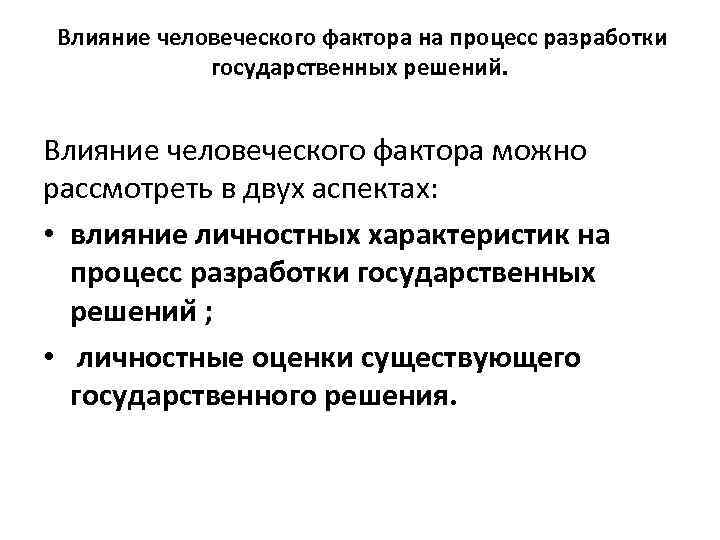 Решающее действие. Эссе человеческий фактор. Влияние человеческого фактора. Активизация человеческого фактора. Аспекты человеческого фактора.