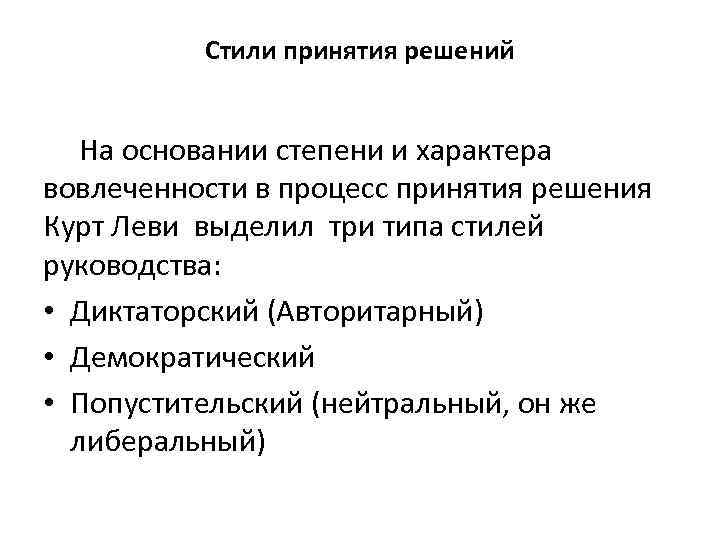 Стили принятия решений На основании степени и характера вовлеченности в процесс принятия решения Курт